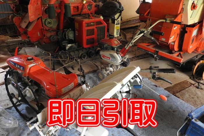 スマート農機の即日引取