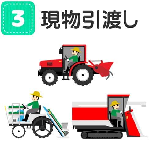 スマートの農機の買取　現物引渡し